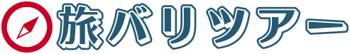 旅バリツアー